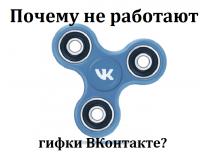 Почему не работают гифки (gif) ВКонтакте – причины и что делать?
